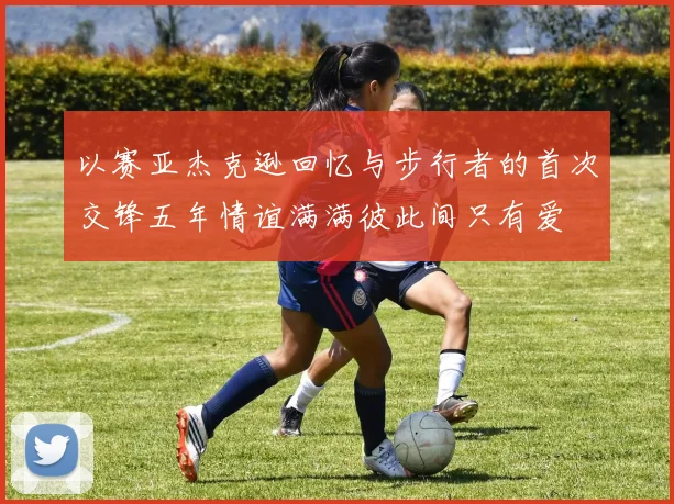 以赛亚杰克逊回忆与步行者的首次交锋五年情谊满满彼此间只有爱
