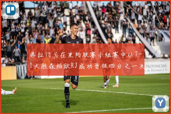 弗拉门戈在里约联赛小组赛中以7-1大胜森柏欧RJ成功晋级四分之一决赛