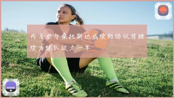 内马尔与桑托斯达成续约协议将继续为球队效力一年