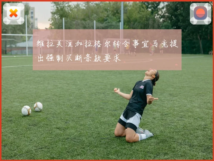 维拉关注加拉格尔转会事宜马竞提出强制买断条款要求