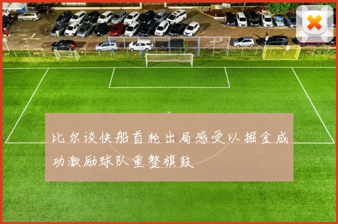 比尔谈快船首轮出局感受以掘金成功激励球队重整旗鼓