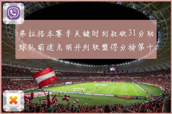 弗拉格本赛季关键时刻狂砍31分助球队前途光明并列联盟得分榜第十