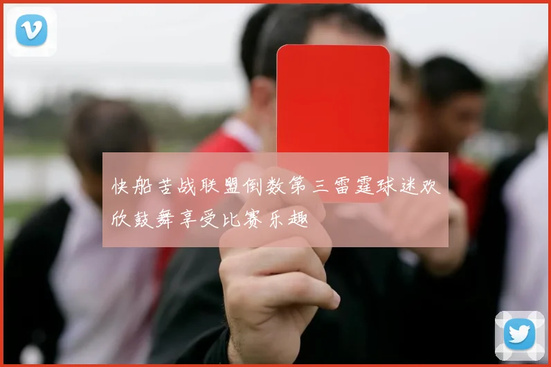 快船苦战联盟倒数第三雷霆球迷欢欣鼓舞享受比赛乐趣